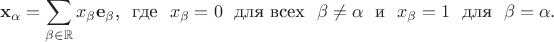 $$
\bold x_\alpha=\sum_{\beta\in\mathbb R}x_\beta\bold e_\beta\text{, \ где \ }x_\beta=0\text{\ \ для всех \ }\beta\neq\alpha\text{\ \ и \ }x_\beta=1\text{\ \ для  \ }\beta=\alpha.
$$