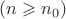 $(n \geqslant n_0)$
