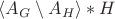 $\langle A_G \setminus A_H \rangle * H$