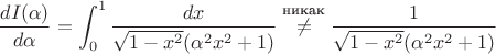 $$\frac{dI(\alpha)}{d\alpha}=\int_0^1 \frac {dx} {\sqrt{1-x^2} (\alpha^2x^2 + 1)}\stackrel{\text{никак}} {\not=}\frac {1} {\sqrt{1-x^2} (\alpha^2x^2 + 1)}$$