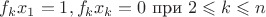 $f_kx_1=1, f_kx_k=0$ при $2\leqslant k\leqslant n$
