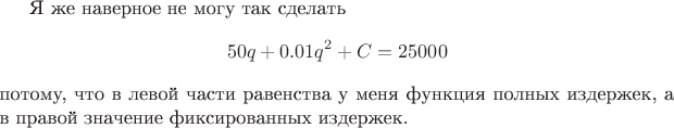 Я же наверное не могу так сделать $$50q+0.01q^2+C=25000$$потому, что в левой части равенства у меня функция полных издержек, а в правой значение фиксированных издержек.
