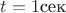 $t=1\text{сек}$