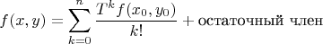 $$f(x,y)=\sum_{k=0}^{n}\frac{T^kf(x_0,y_0)}{k!}+\text{остаточный член}$$