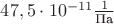 $47,5 \cdot 10^{-11} \frac{1}{\text{Па}}$