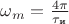 $\omega_m=\frac {4\pi}{\tau_{\text{и}}}$