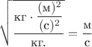 $\sqrt{\dfrac{\text{кг}\cdot\dfrac{(\text{м})^2}{(\text{c})^2}}{\text{кг.}}}=\dfrac{\text{м}}{\text{c}}$