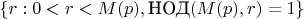$\{ r: 0<r<M(p), \text{НОД}(M(p),r)=1\}$