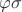 $\varphi\sigma$ $\varphi\sigma$