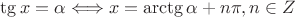 $ \tg x =  \alpha \Longleftrightarrow x = \arctg\alpha + n\pi, n\in Z$