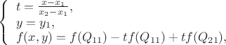 $
\left\{ \begin{array}{l}
t = \frac{x - x_1}{x_2 - x_1},\\
y = y_1,\\
f(x,y) = f(Q_{11}) - tf(Q_{11}) + tf(Q_{21}),
\end{array} \right.
$