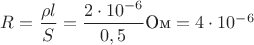 $R=\dfrac{\rho l}{S}=\dfrac{2\cdot 10^{-6}}{0,5}\text{Ом}=4\cdot 10^{-6}$