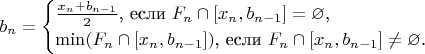 $$b_n=\begin{cases}\frac{x_n+b_{n-1}}2\text{, если }F_n\cap[x_n,b_{n-1}]=\varnothing\text{,}\\ \min(F_n\cap[x_n,b_{n-1}])\text{, если }F_n\cap[x_n,b_{n-1}]\neq\varnothing\text{.}\end{cases}$$