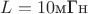 $L=10\text{мГн}$
