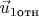 $\vec{u}_{1\text{отн}}$