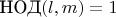 $\text{НОД}(l,m)=1$