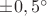 $\pm0,5^\circ$