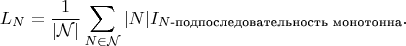 $$
L_N = \frac{1}{|\mathcal N|}\sum_{N\in \mathcal N} |N|I_{N\text{-подпоследовательность монотонна}}.
$$