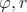 $\varphi, r$