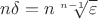 $n\delta=n\sqrt[n-1]\varepsilon$