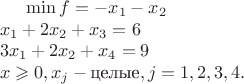 $\min f=-x_1-x_2 \\
x_1+2x_2+x_3=6 \\
3x_1+2x_2+x_4=9 \\
x\geqslant 0, x_j - \text{целые}, j=1,2,3,4.$