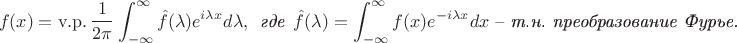 $$f(x) = \mathrm{v.p.}\, \frac{1}{2\pi}\int_{-\infty}^{\infty} \hat{f}(\lambda)e^{i\lambda x}d\lambda, \,\,\,\text{\it где }\, \hat{f}(\lambda) = \int_{-\infty}^{\infty} f(x)e^{-i\lambda x}dx \text{ -- \it т.н. преобразование Фурье.} $$
