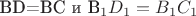 BD=BC  и B_1D_1 = B_1C_1
