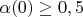 $ \alpha(0) \geq 0,5$