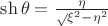 $\sh\theta = \frac \eta \sqrt{\xi^2-\eta^2}$