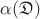 $\alpha(\mathfrak{D})$