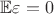$\mathbb E \varepsilon = 0$