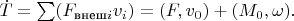 $\dot{T}=\sum (F_{\text{внеш}i}v_i)=(F,v_0)+(M_0,\omega).$