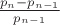 $\frac{p_n - p_{n-1}}{p_{n-1}}$