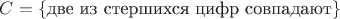 $C = \{\text{две из стершихся цифр совпадают}\}$