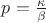 $p=\frac{\kappa}{\beta}$