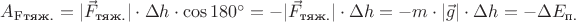 $A_{\text{Fтяж.}} = |\vec F_{\text{тяж.}}| \cdot \Delta h \cdot \cos 180^{\circ} = -|\vec F_{\text{тяж.}}| \cdot \Delta h = - m \cdot |\vec g| \cdot \Delta h = -\Delta E_{\text{п.}}$