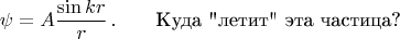 $$
\psi=A\frac{\sin kr}{r}\,.\quad\quad\mbox{Куда 