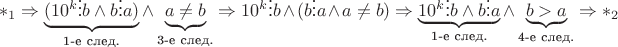 $$\ast_1 \Rightarrow \underbrace{(10^k \vdots b \wedge b \vdots a)}_\text{1-е след.} \wedge \underbrace{a \ne b}_\text{3-е след.} \Rightarrow 10^k \vdots b \wedge ( b \vdots a \wedge a \ne b ) \Rightarrow \underbrace{10^k \vdots b \wedge b \vdots a}_\text{1-е след.} \wedge \underbrace{b > a}_\text{4-е след.} \Rightarrow \ast_2$$