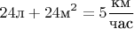 $$ 24\text{л} +24\text{м}^2 =5\dfrac{\text{км}}{\text{час}}$$