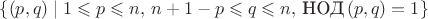 $\{(p,q) \mid 1 \leqslant p \leqslant n, \, n+1-p \leqslant q \leqslant n, \, \text{НОД}\,(p,q)=1\}$