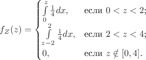 $f_Z(z)=\begin{cases}
\int\limits_{0}^{z}\frac{1}{4}dx,&\text{если $0<z<2$;}\\
\int\limits_{z-2}^{2}\frac{1}{4}dx,&\text{если $2<z<4$;}\\
0,&\text{если $z\notin [0,4]$.}
\end{cases}$