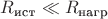 $R_\text{ист}\ll R_\text{нагр}$