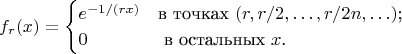$$
f_r(x)=\begin{cases}
e^{-1/(rx)}&\text{в точках $(r, r/2,\ldots, r/2n, \ldots)$;}\\
0&\text{ в остальных $x$.}
\end{cases}
$$