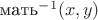 $\text{мать}^{-1}(x,y)$