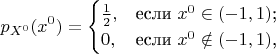 $$p_{X^0}(x^0)=\begin{cases}
\frac{1}{2},&\text{если $x^0\in (-1,1)$;}\\
0,&\text{если $x^0\notin (-1,1)$,}
\end{cases}$$