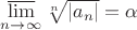 $\varlimsup\limits_{n \to \infty}\sqrt[n]{|a_n|}=\alpha$