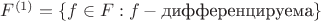 $F^{(1)}=\{f\in F: f - \textup{дифференцируема}\}$