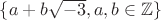 $\{a+b\sqrt{-3},a,b\in\mathbb{Z}\}$