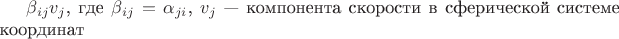 $\beta_{ij}v_j$, где $\beta_{ij} = \alpha_{ji}$, $v_j$ --- компонента скорости в сферической системе координат