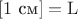 $[1\text{ см}] = \mathrm L$